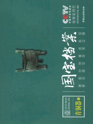 cover image of 《国宝档案：青铜器》